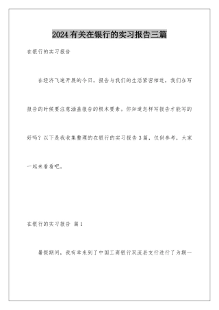2024年有关在银行的实习报告三篇