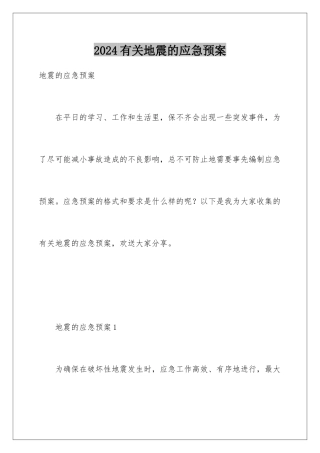 2024年有关地震的应急预案