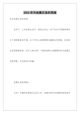 2024年有关地震应急的预案