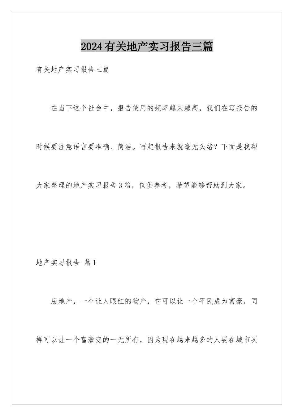 2024年有关地产实习报告三篇_第1页
