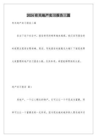 2024年有关地产实习报告三篇