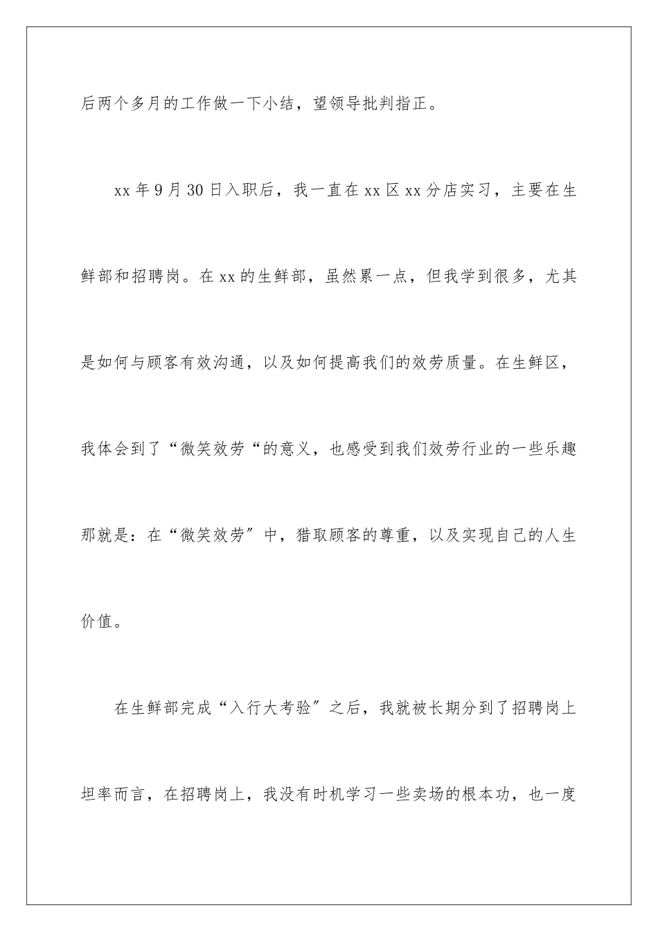 2024年有关在超市的实习报告3篇_第2页