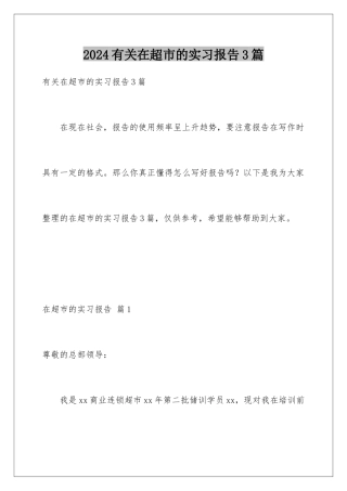 2024年有关在超市的实习报告3篇