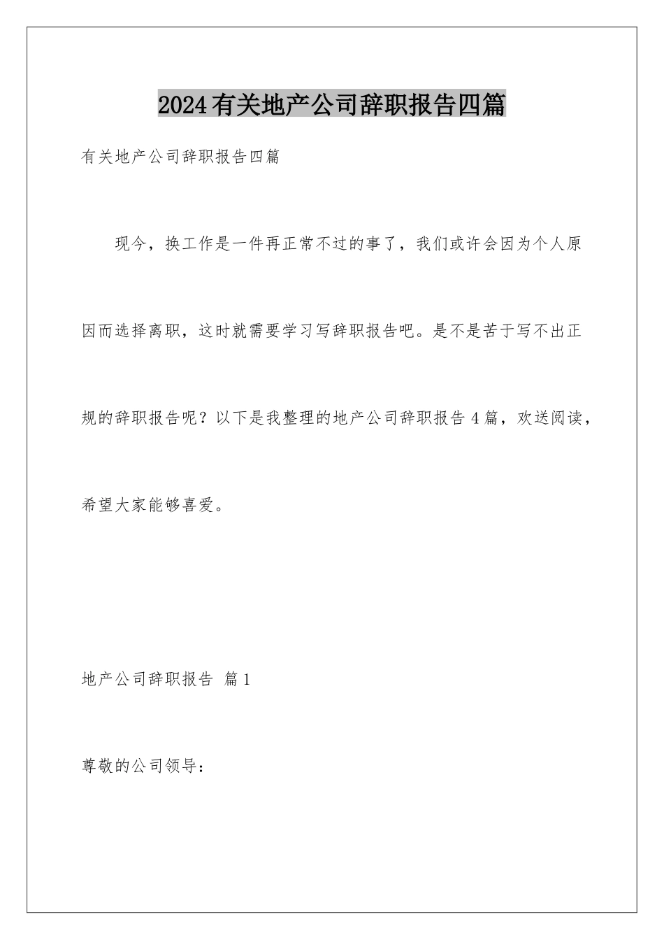 2024年有关地产公司辞职报告四篇_第1页