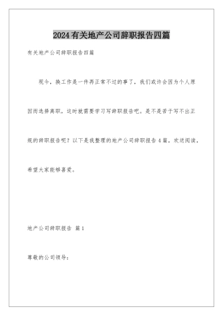 2024年有关地产公司辞职报告四篇