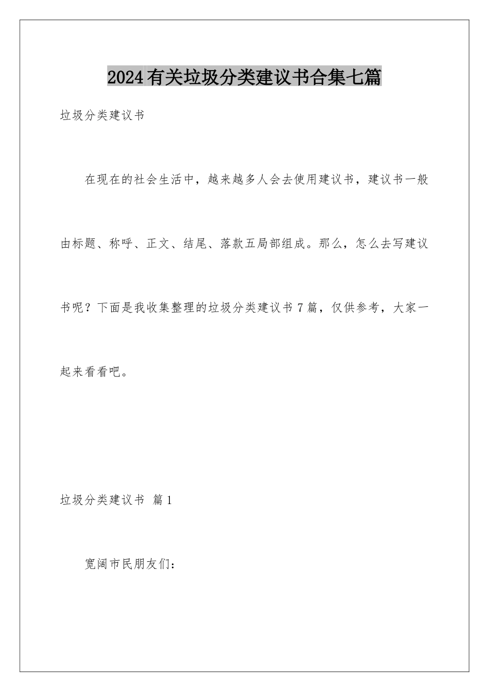 2024年有关垃圾分类倡议书合集七篇_第1页