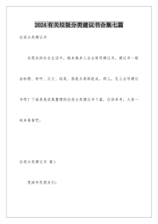 2024年有关垃圾分类倡议书合集七篇