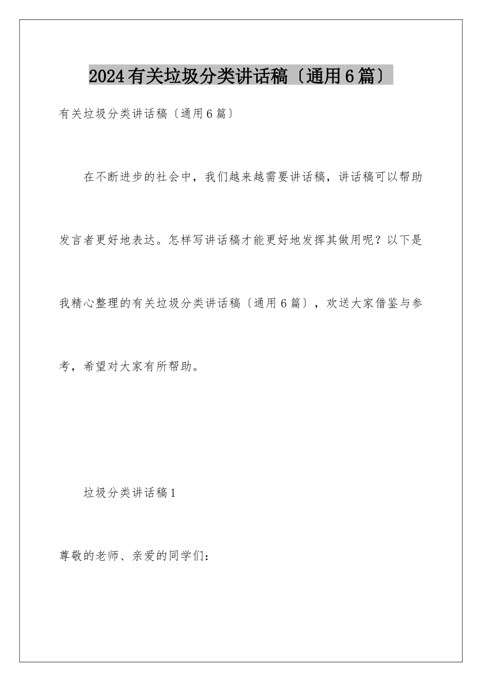 2024年有关垃圾分类讲话稿_第1页