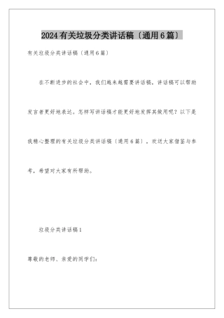 2024年有关垃圾分类讲话稿