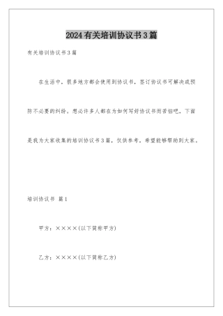 2024年有关培训协议书3篇