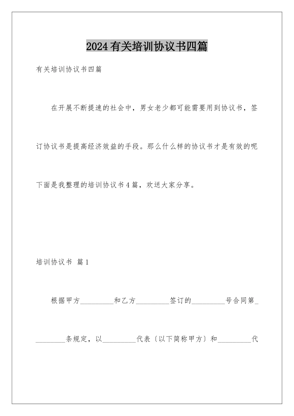 2024年有关培训协议书四篇_第1页