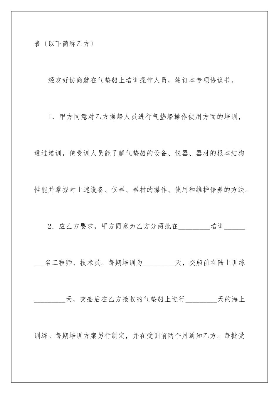 2024年有关培训协议书四篇_第2页