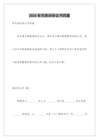 2024年有关培训协议书四篇