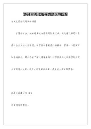 2024年有关垃圾分类倡议书四篇