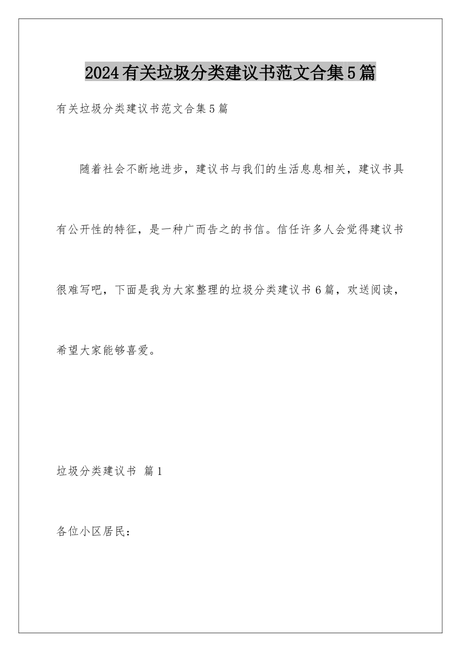 2024年有关垃圾分类倡议书范文合集5篇_第1页