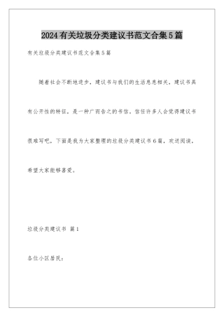 2024年有关垃圾分类倡议书范文合集5篇