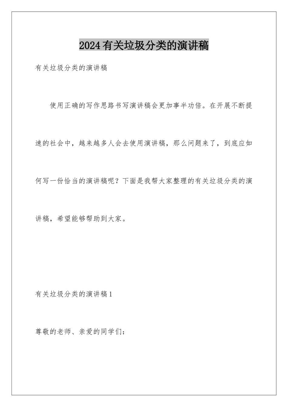 2024年有关垃圾分类的演讲稿_第1页