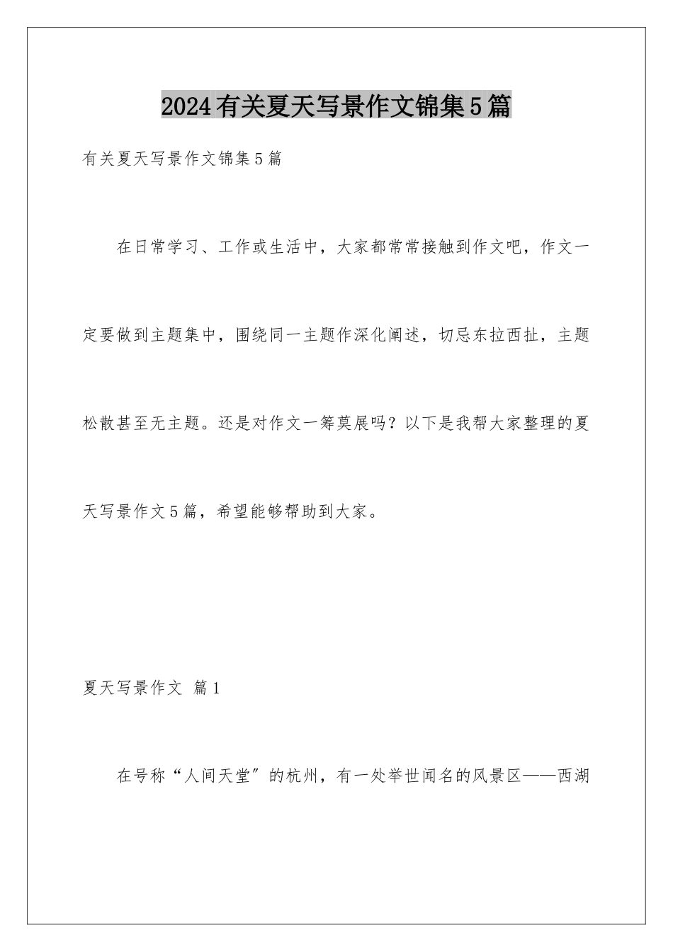 2024年有关夏天写景作文锦集5篇_第1页