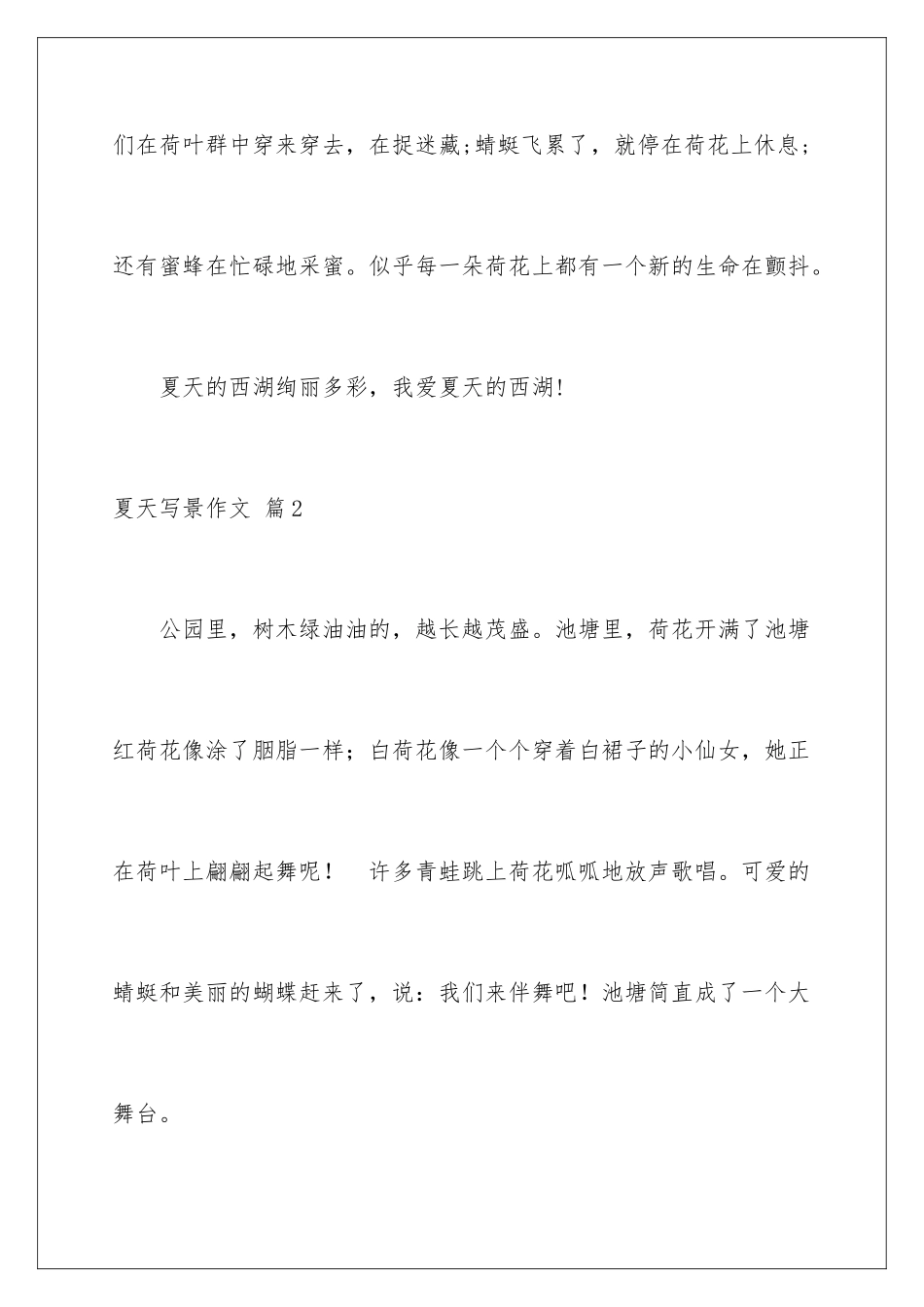 2024年有关夏天写景作文锦集5篇_第3页