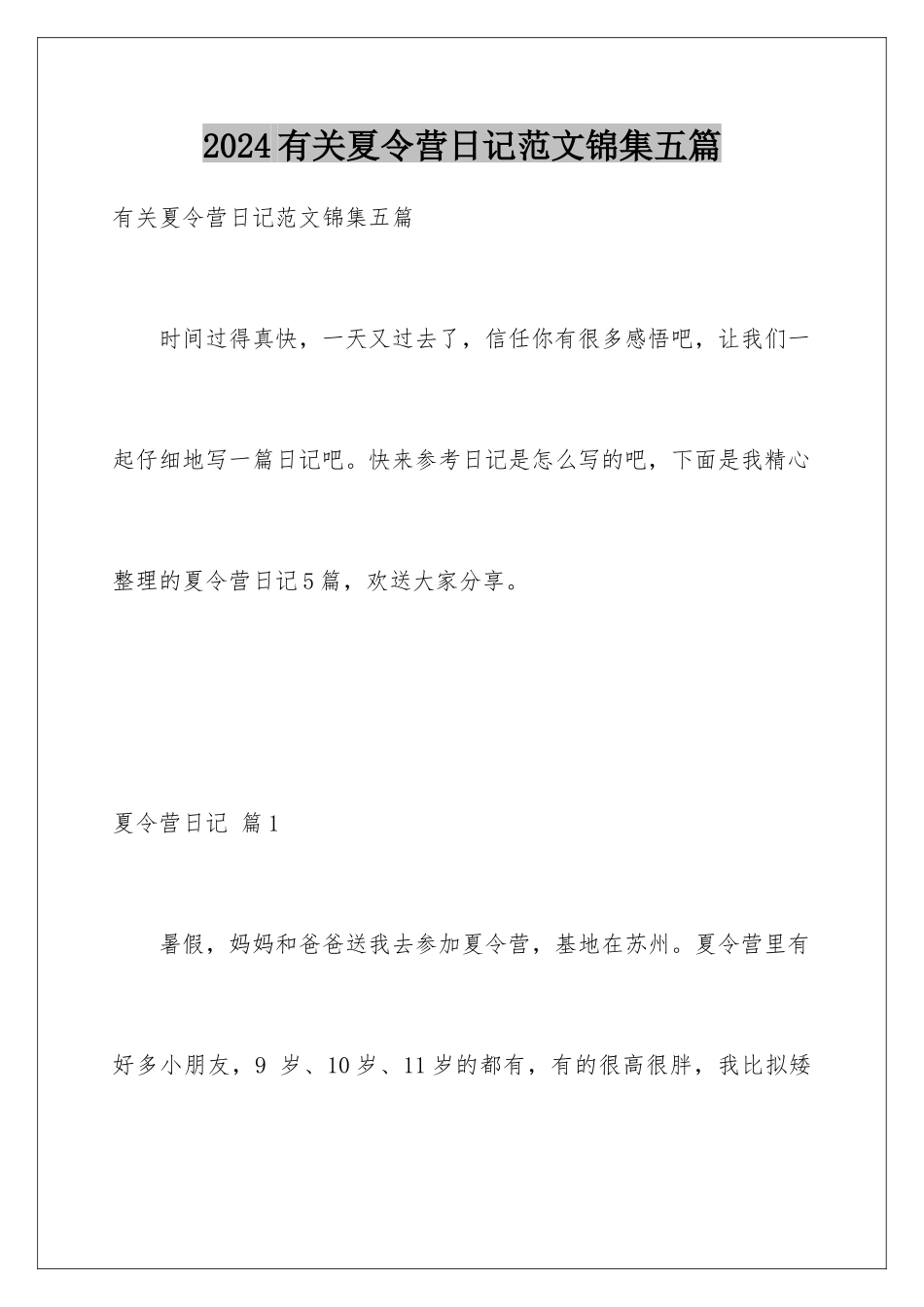 2024年有关夏令营日记范文锦集五篇_第1页