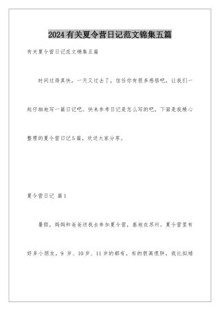 2024年有关夏令营日记范文锦集五篇