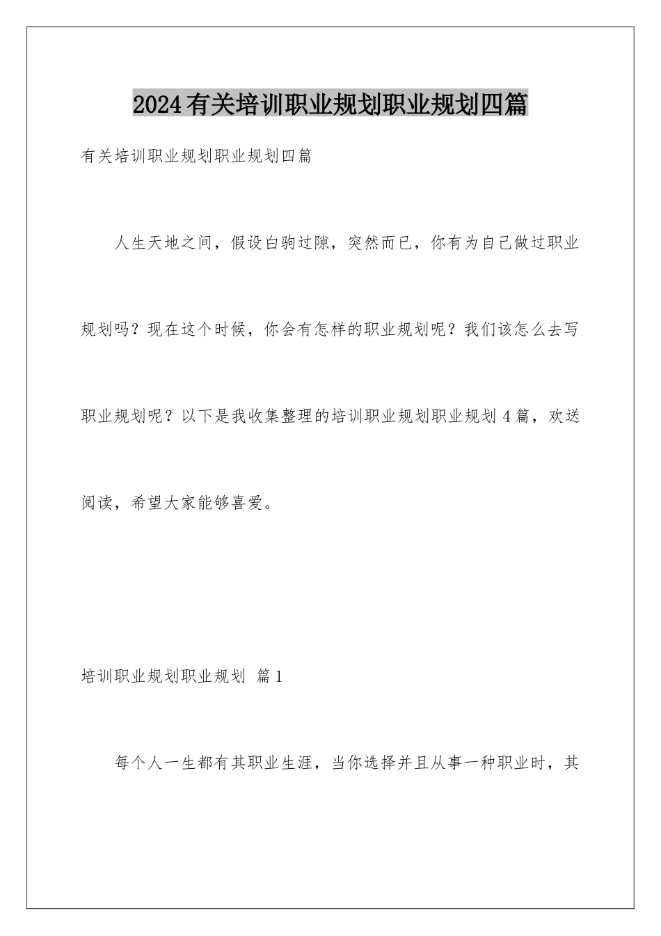 2024年有关培训职业规划职业规划四篇_第1页