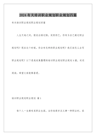 2024年有关培训职业规划职业规划四篇