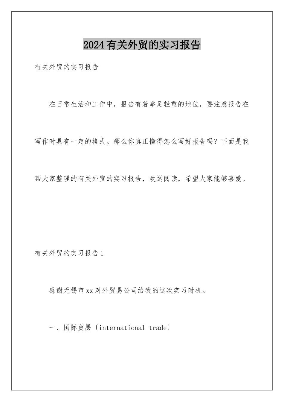 2024年有关外贸的实习报告_第1页