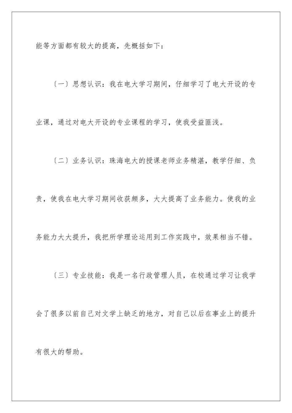 2024年有关大专函授毕业生自我鉴定4篇_第3页