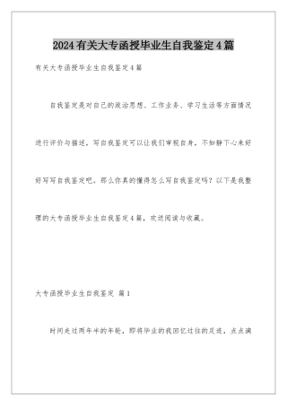 2024年有关大专函授毕业生自我鉴定4篇