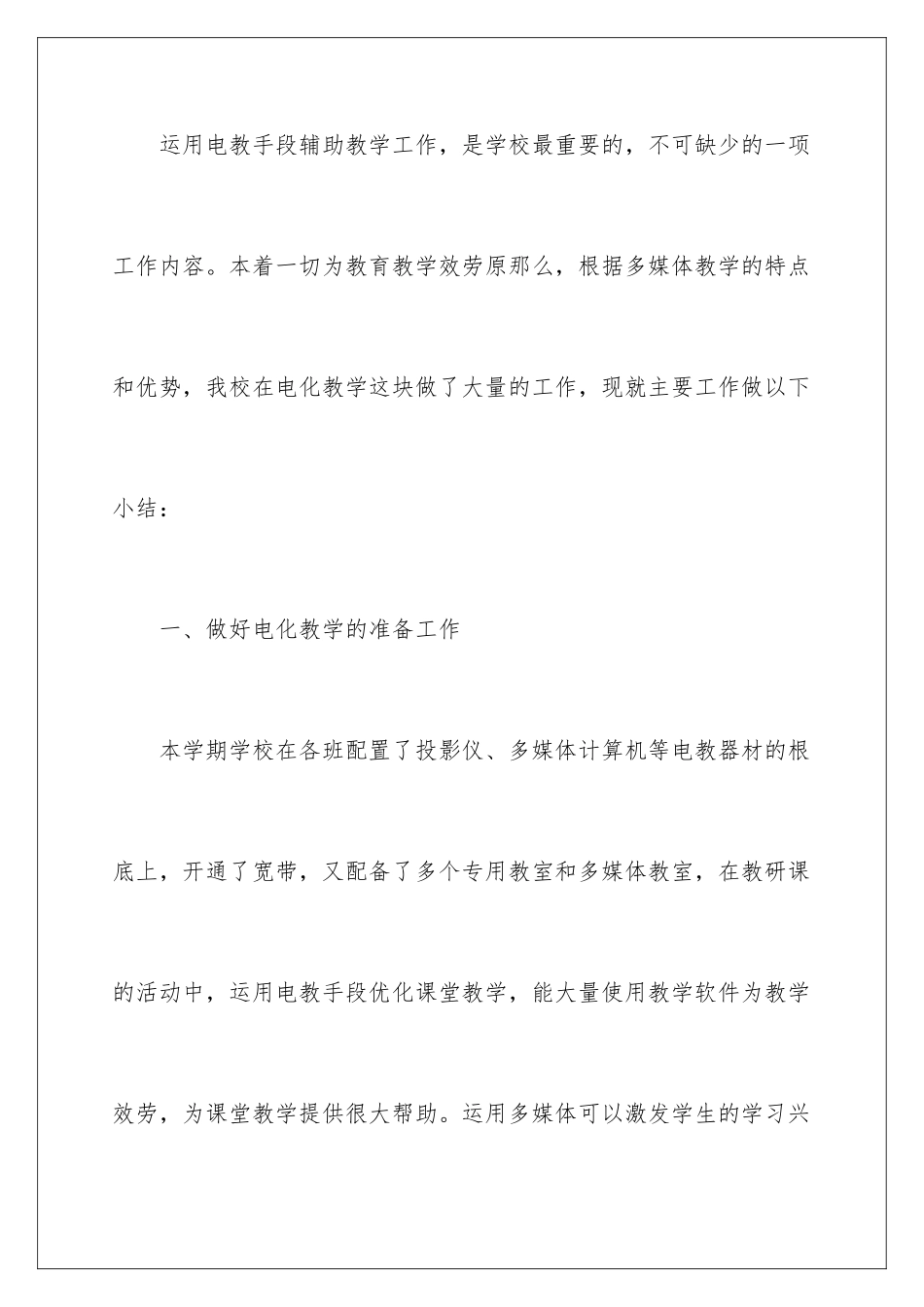 2024年有关多媒体教学工作总结四篇_第2页