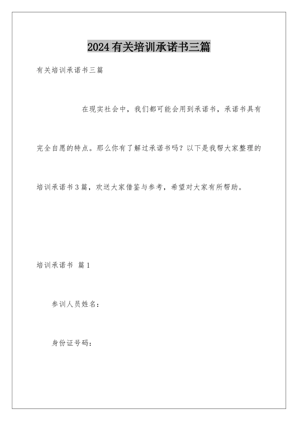 2024年有关培训承诺书三篇_第1页