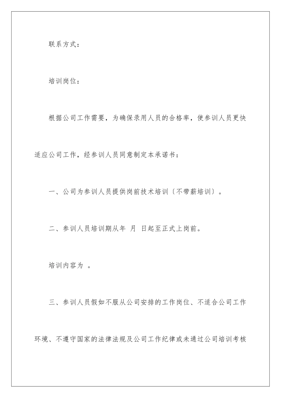 2024年有关培训承诺书三篇_第2页