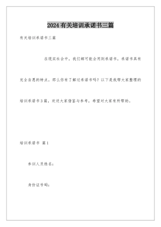 2024年有关培训承诺书三篇