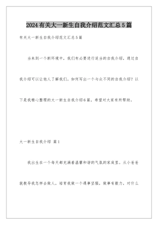 2024年有关大一新生自我介绍范文汇总5篇