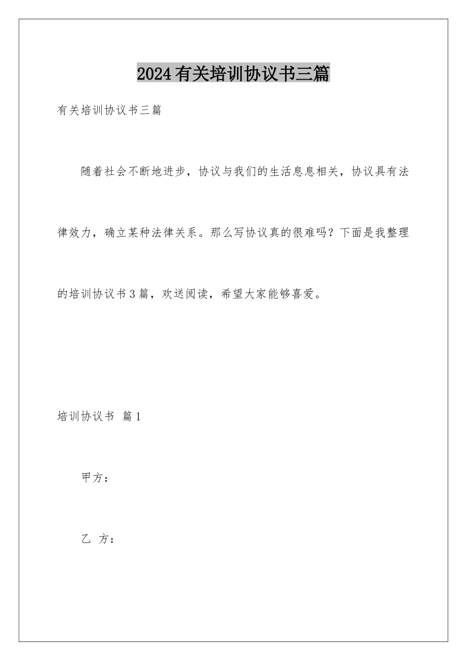2024年有关培训协议书三篇_第1页