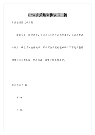 2024年有关培训协议书三篇