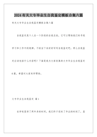 2024年有关大专毕业生自我鉴定合集六篇