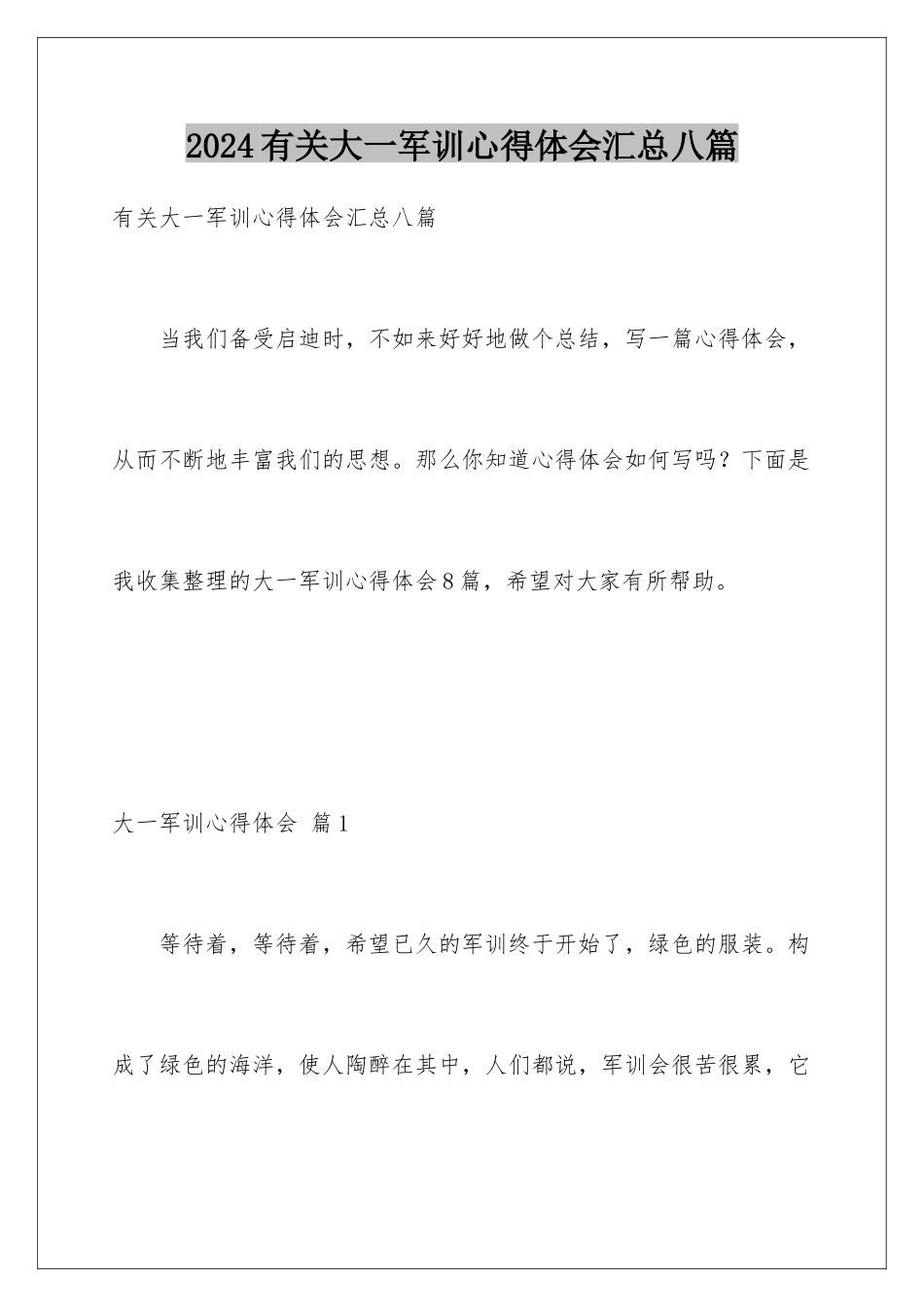 2024年有关大一军训心得体会汇总八篇_第1页