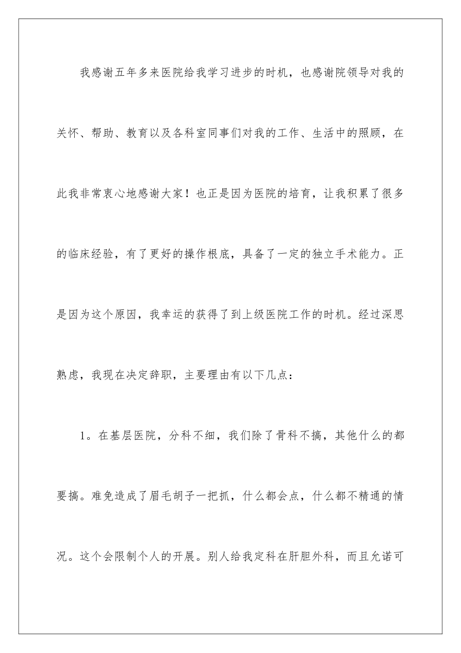 2024年有关外科医生辞职报告4篇_第2页