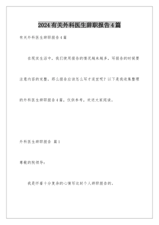 2024年有关外科医生辞职报告4篇