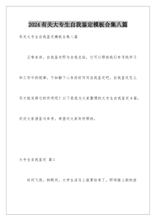 2024年有关大专生自我鉴定合集八篇