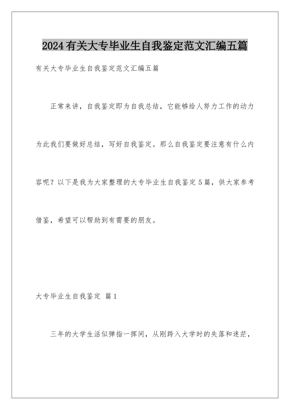 2024年有关大专毕业生自我鉴定范文汇编五篇_第1页