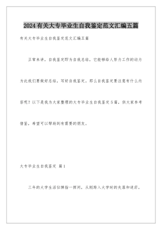 2024年有关大专毕业生自我鉴定范文汇编五篇