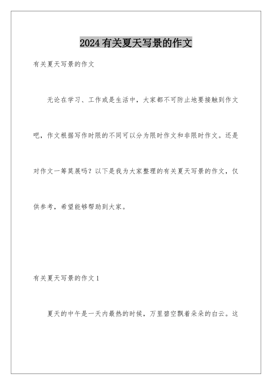 2024年有关夏天写景的作文_第1页