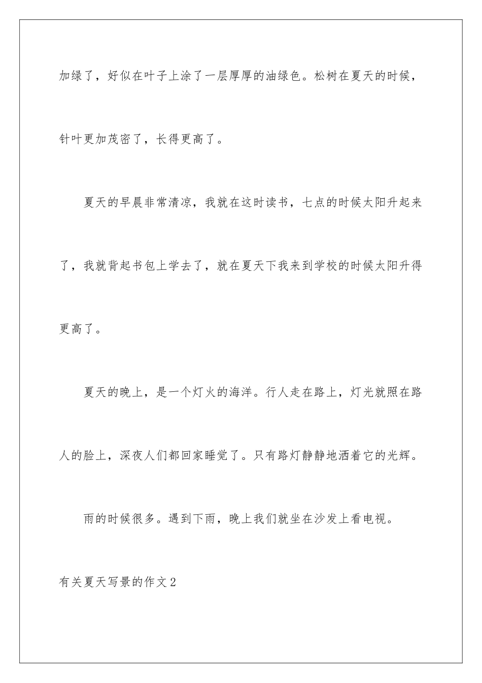 2024年有关夏天写景的作文_第3页