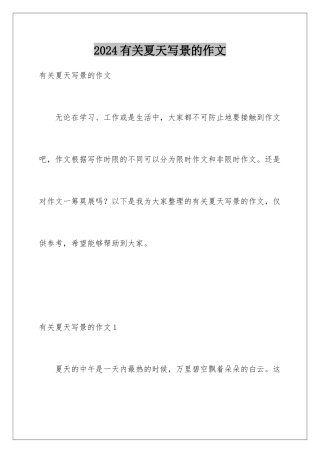 2024年有关夏天写景的作文