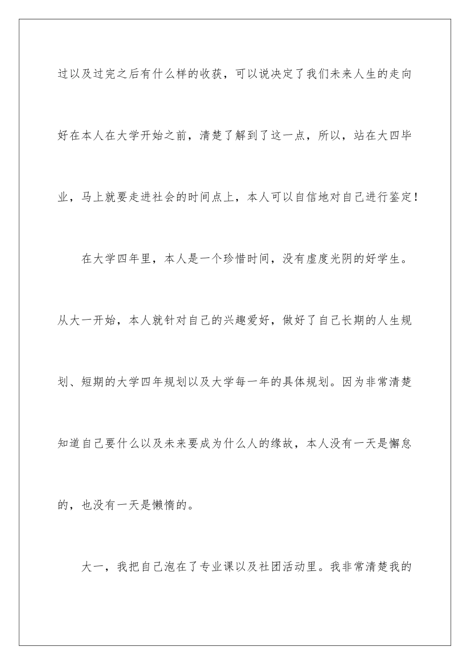 2024年有关大四毕业生自我鉴定四篇_第2页