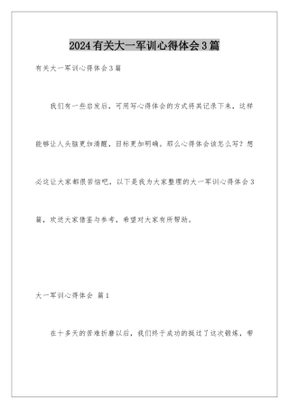 2024年有关大一军训心得体会3篇