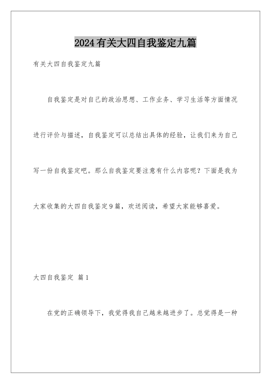 2024年有关大四自我鉴定九篇_第1页